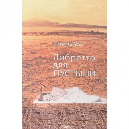 Зарубежная поэзия, книга Либретто для пустыни купить по скидке