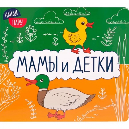 Животный и растительный мир, книга Мамы и детки купить по скидке