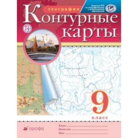 География, книга Контурные карты. География. 9 класс. Традиционный комплект купить по скидке