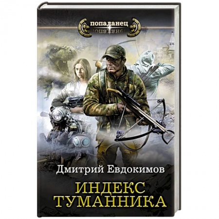 Боевая фантастика, книга Индекс туманника купить по скидке