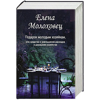 Подарок молодым хозяйкам, или Средство к уменьшению расходов в домашнем хозяйстве