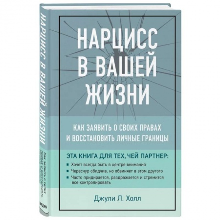 Психология отношений, книга Нарцисс в вашей жизни. Как заявить о своих правах и восстановить личные границы купить по скидке
