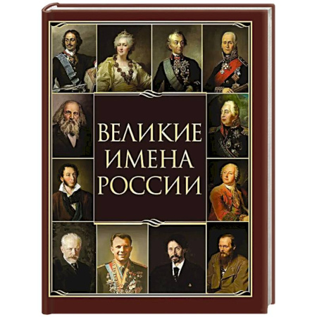 Сборники мемуаров, биографий, книга Великие имена России купить по скидке