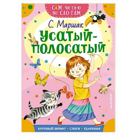 Русская поэзия для детей, книга Усатый-полосатый купить по скидке