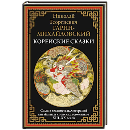 Сказки народов мира, книга Корейские сказки. Свыше 90 иллюстраций китайских и японских художников купить по скидке