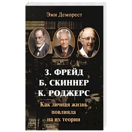 Мемуары, биографии деятелей науки, книга Фрейд, Скинер, Роджерс. Как личная жизнь повлияла на их теории купить по скидке