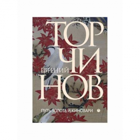 Даосизм. Конфуцианство. Синтоизм, книга Путь золота и киновари: Даосские практики в исследованиях купить по скидке