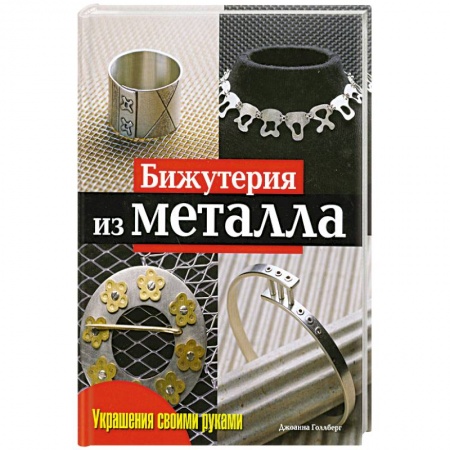 Книги, книга Бижутерия из металла купить по скидке