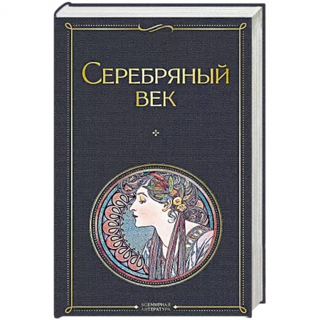 Русская классика, книга Серебряный век купить по скидке