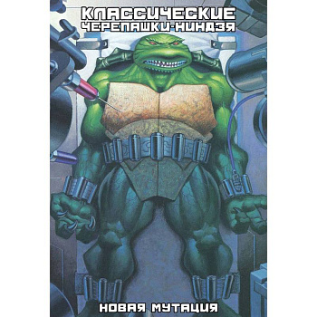 Классические Черепашки-Ниндзя. Новая мутация. Книга 8 Классические Черепашки-Ниндзя. Новая мутация. Книга 8