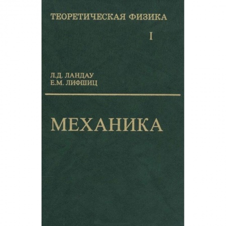 Книги, книга Теоретическая физика. В 10 томах. Том 1. Механика купить по скидке