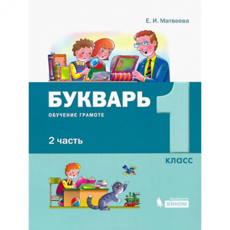 Русский язык, книга Букварь 1класс.  В 2-х частях [Обуч.грамоте и чтению] часть 2 купить по скидке