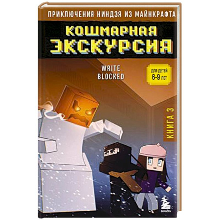Мистика. Фантастика. Фэнтези, книга Приключения ниндзя из Майнкрафта. Книга 3. Кошмарная экскурсия купить по скидке