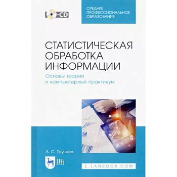 Статистическая обработка информации. Основы теории и компьютерный практикум. Учебное пособие +CD