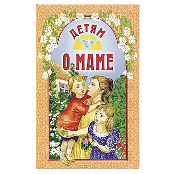 Детям о маме