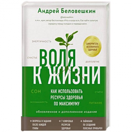 Очищение и омоложение организма, книга Воля к жизни. Как использовать ресурсы здоровья по максимуму купить по скидке