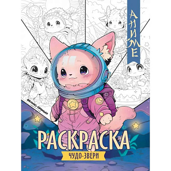 Чудо-звери. Книжка-раскраска