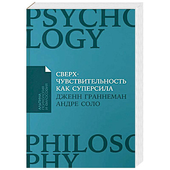 Сверхчувствительность как суперсила