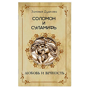 Соломон и Суламифь. Любовь и вечность