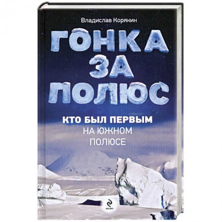 Книги, книга Гонка за полюс. Кто был первым на Южном полюсе купить по скидке