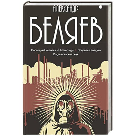 Русская приключенческая литература, книга Собрание сочинений в 8 томах.Том  2: Последний человек из Атлантиды. Продавец воздуха. Когда погаснет свет купить по скидке