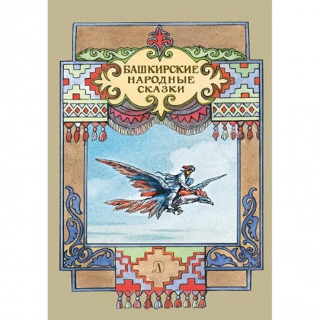 Сказки народов мира, книга Башкирские народные сказки купить по скидке