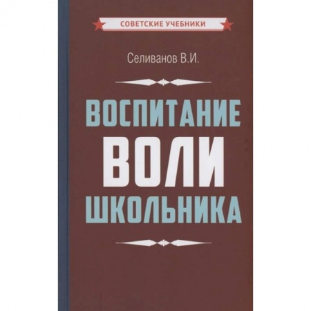 Книги, книга Воспитание воли школьника купить по скидке