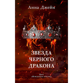 Звезда Черного дракона