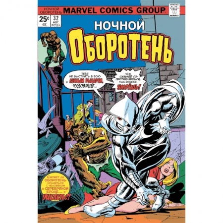 Комиксы. Манга, книга Ночной оборотень № 32–33. Первое появление Лунного Рыцаря купить по скидке