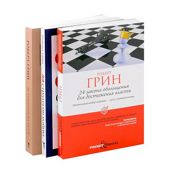 Комплект из 3-х книг: 24 закона обольщения для достижения власти. 33 стратегии войны. 48 законов власти