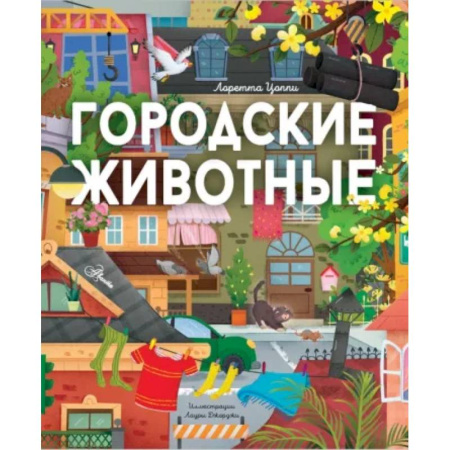 Животный и растительный мир, книга Городские животные купить по скидке