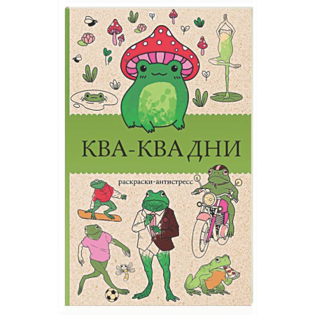 Книги для творчества, книга Ква-Ква дни. Раскраска антистресс купить по скидке