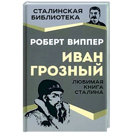 Мемуары, биографии исторических личностей, книга Иван Грозный купить по скидке