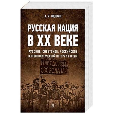Историография. Общие работы, книга Русская нация в ХХ веке (русское, советское, российское в этнополитической истории России) купить по скидке