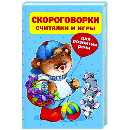 Загадки. Скороговорки. Считалки, книга Скороговорки, считалки и игры для развития речи купить по скидке
