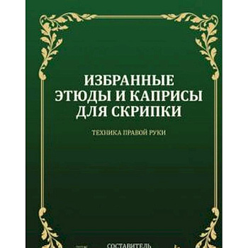 Избранные этюды и каприсы для скрипки. Техника правой руки. Ноты