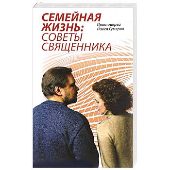 Семейная Жизнь. Советы Священника
