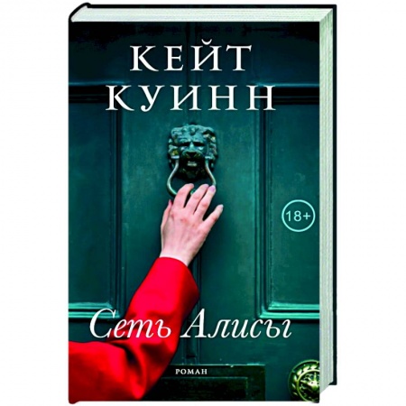 Зарубежная современная проза, книга Сеть Алисы купить по скидке