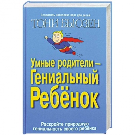 Психология для родителей, книга Умные родители - гениальный ребенок купить по скидке