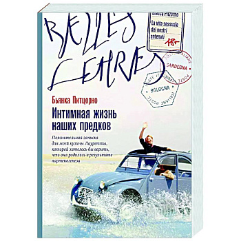 Интимная жизнь наших предков. Пояснительная записка для моей кузины Лауретты, которой хотелось бы верить, что она родилась в результате партеногенеза