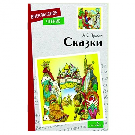 Сказки отечественных писателей, книга А.С. Пушкин. Сказки купить по скидке