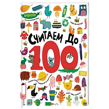 Считаем до 100