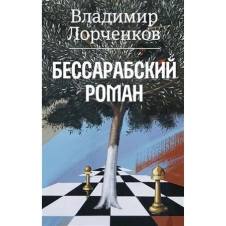 Русская современная проза, книга Бессарабский роман купить по скидке