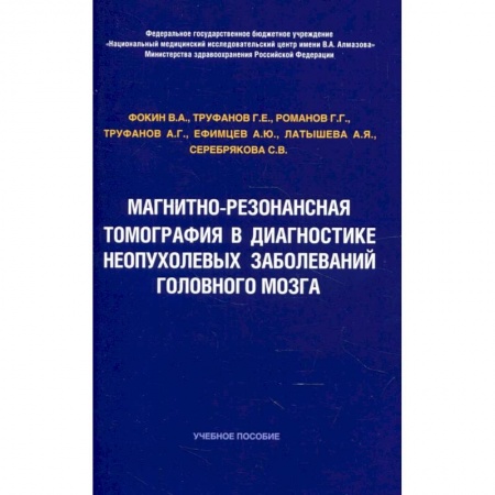 УЗИ. ЭКГ. Томография. Рентген, книга Магнитно-резонансная томография в диагностике неопухолевых заболеваний головного мозга купить по скидке