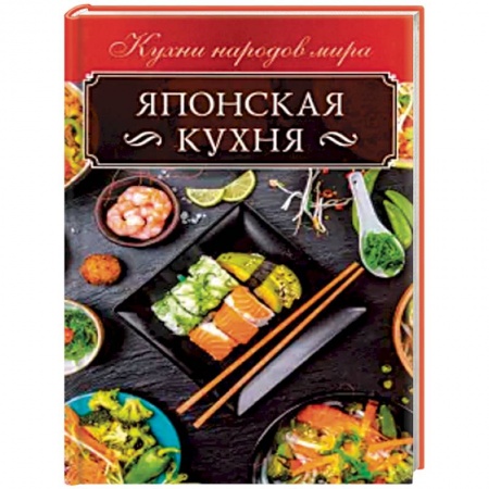 Кулинария других стран и народов, книга Японская кухня купить по скидке