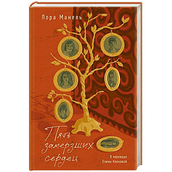 Пять замерших сердец