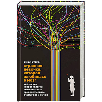 Странная девочка,которая влюбилась в мозг