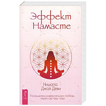 Эффект Намасте: раскрываем универс любовь