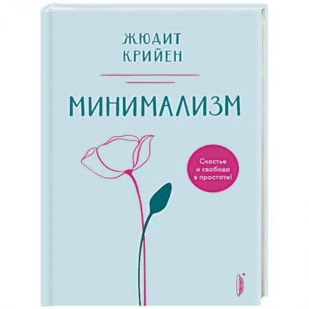Домоводство. Обиходно-бытовые рекомендации, книга Минимализм. Счастье и свобода в простоте! купить по скидке