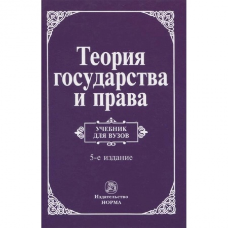 Юриспруденция. Общие вопросы права, книга Теория государства и права купить по скидке
